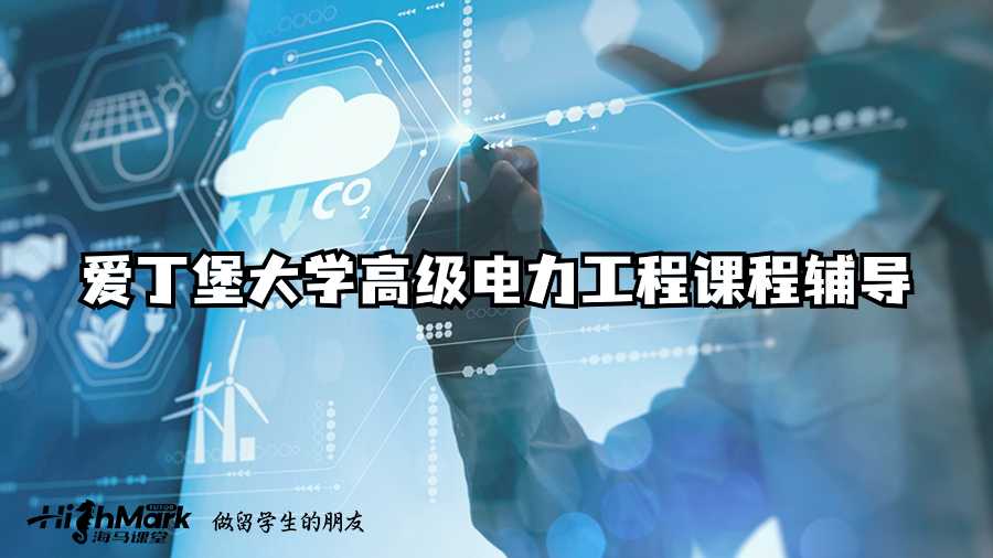 爱丁堡大学高级电力工程课程辅导