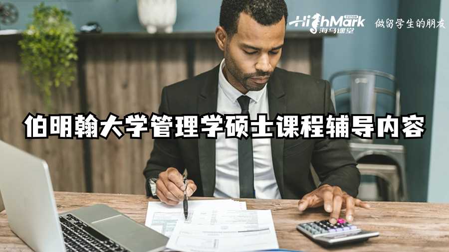 伯明翰大学管理学硕士课程辅导内容