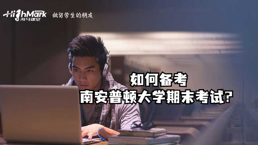 如何备考南安普顿大学期末考试?
