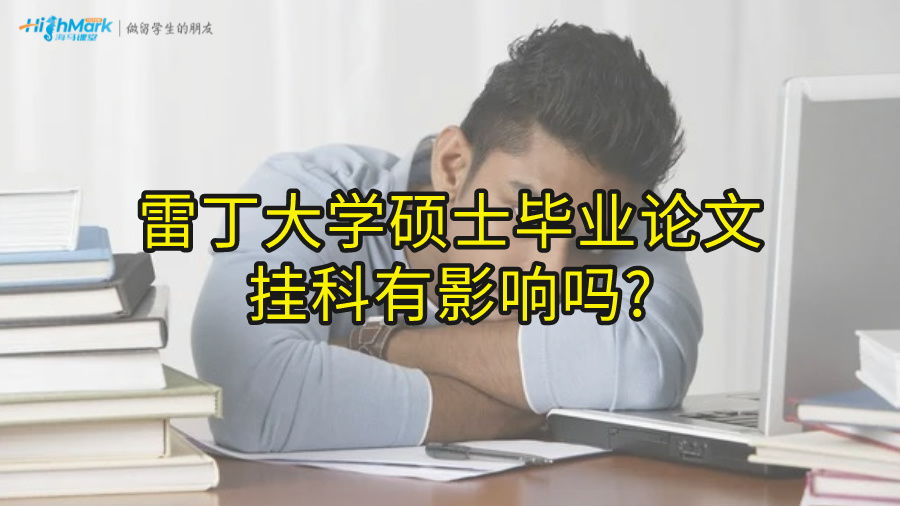 雷丁大学硕士毕业论文挂科有影响吗?(