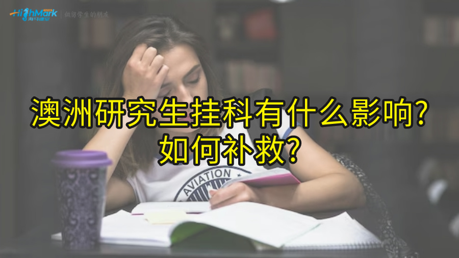 澳洲研究生挂科有什么影响?如何补救?