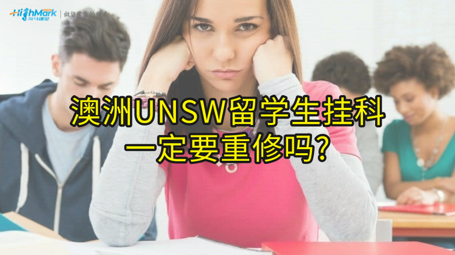 澳洲UNSW留学生挂科一定要重修吗?