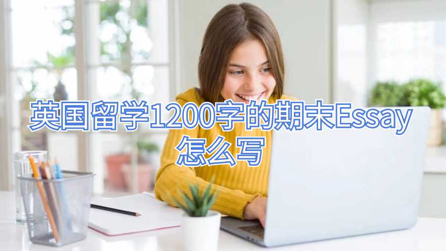 英国留学1200字的期末Essay怎么写