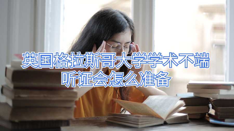 英国格拉斯哥大学学术不端听证会