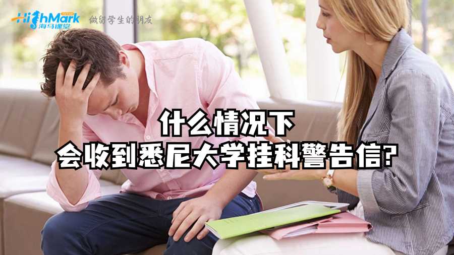 什么情况下会收到悉尼大学挂科警告信?