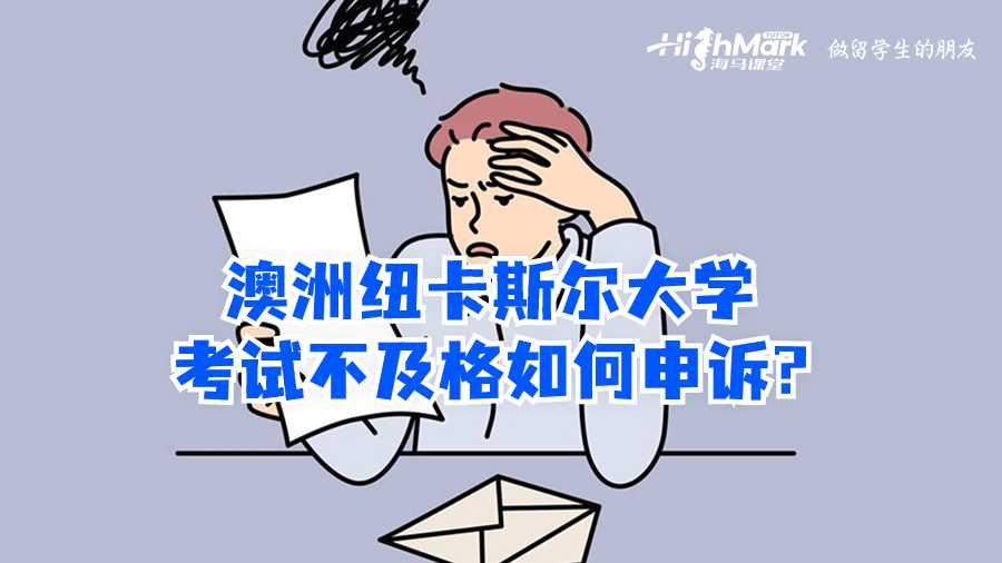 澳洲纽卡斯尔大学考试不及格如何申诉?