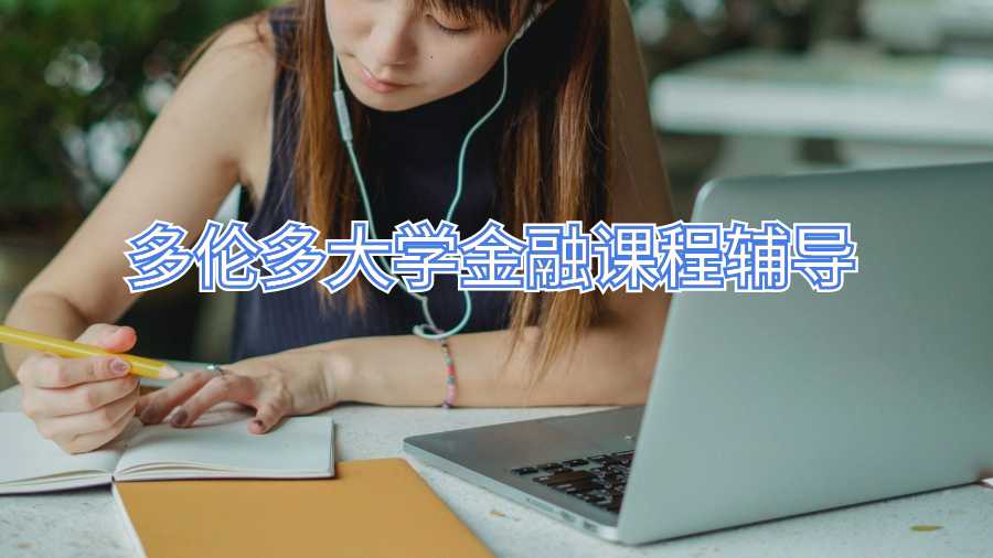 多伦多大学金融课程辅导