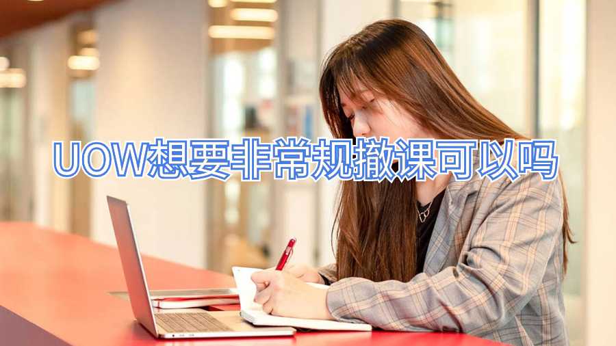 UOW想要非常规撤课可以吗