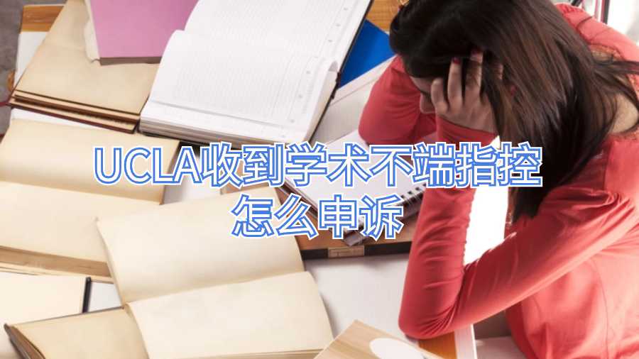 UCLA收到学术不端指控怎么申诉