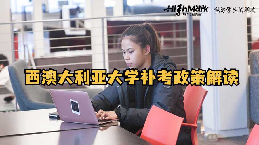 西澳大利亚大学补考政策解读