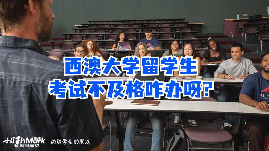 西澳大学留学生考试不及格咋办呀?