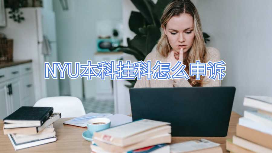 NYU本科挂科怎么申诉