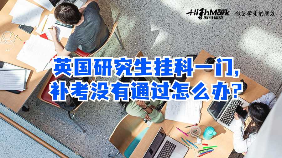 英国研究生挂科一门,补考没有通过怎么办?