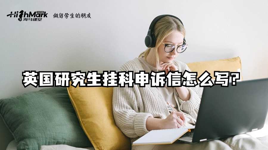 英国研究生挂科申诉信怎么写?