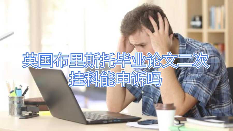 英国布里斯托毕业论文二次挂科能申诉吗