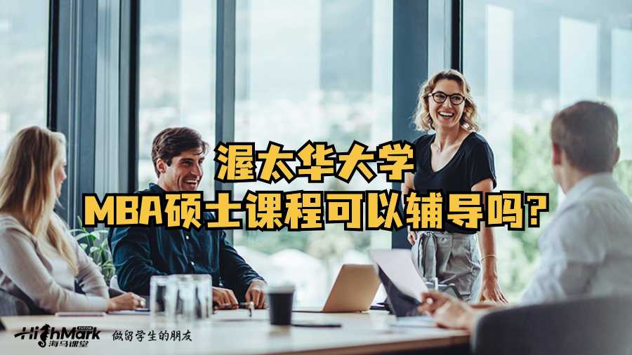 渥太华大学MBA硕士课程可以辅导吗?