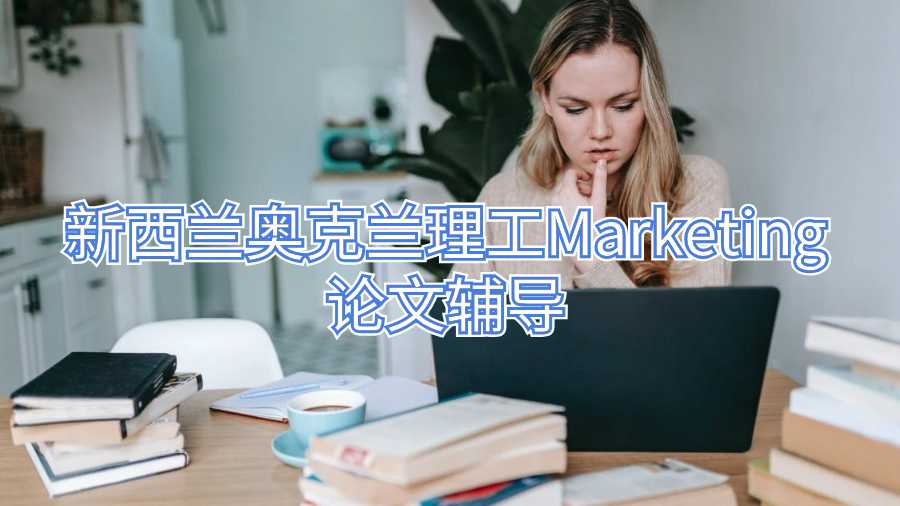 新西兰奥克兰理工Marketing论文辅导