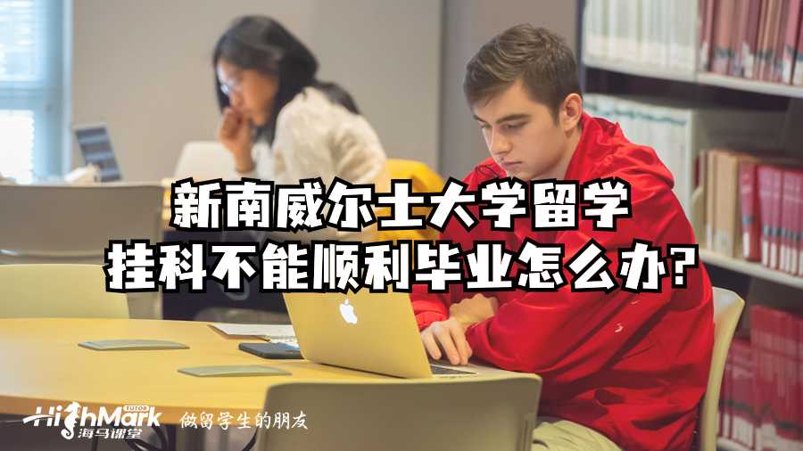 新南威尔士大学留学挂科不能顺利毕业怎么办?