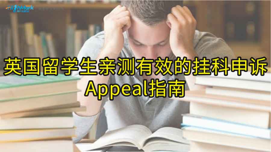 英国留学生亲测有效的挂科申诉Appeal指南