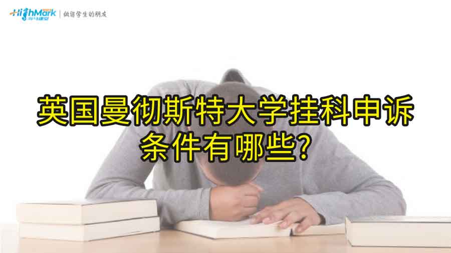 英国曼彻斯特大学挂科申诉条件有哪些?