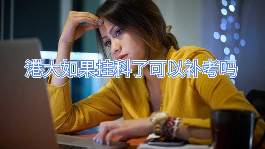 港大如果挂科了可以补考吗