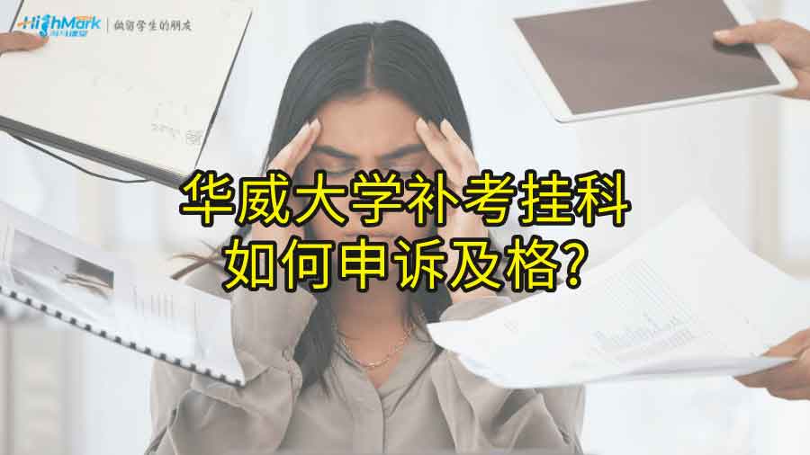 华威大学补考挂科如何申诉及格?