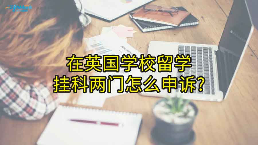 在英国学校留学，挂科两门怎么申诉?