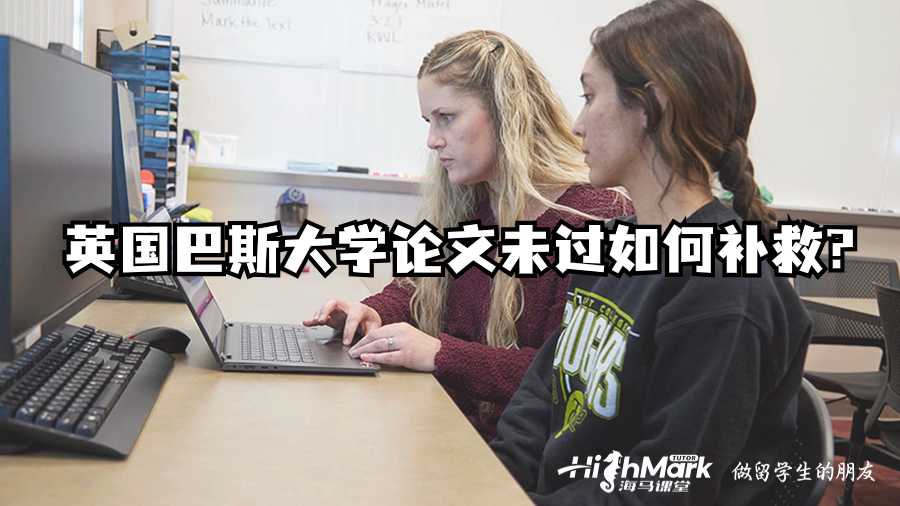 英国巴斯大学论文未过如何补救?