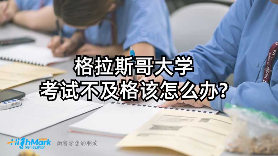 格拉斯哥大学考试不及格该怎么办?