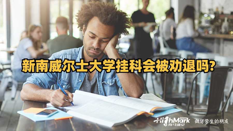 新南威尔士大学挂科会劝退吗?