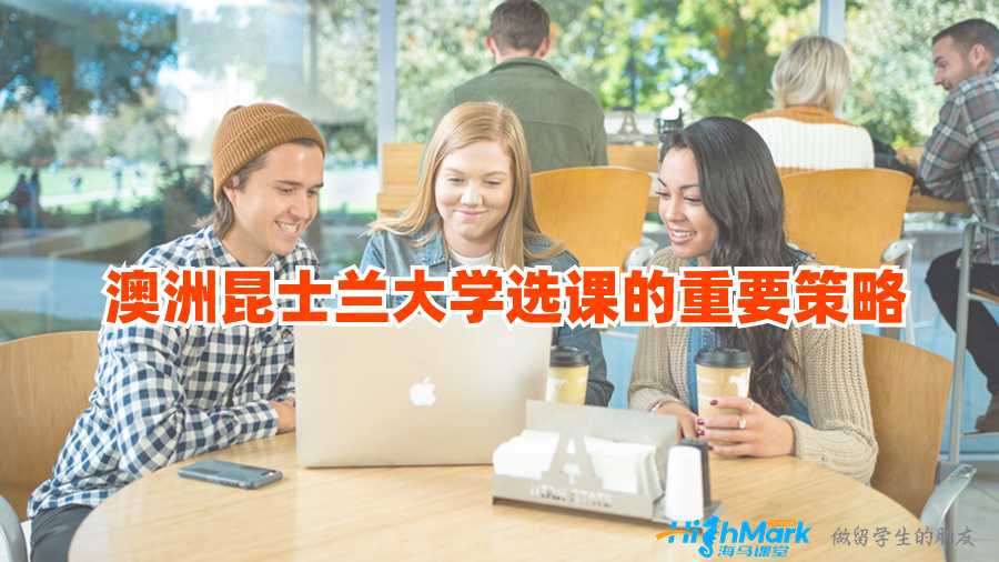 澳洲昆士兰大学选课的重要策略