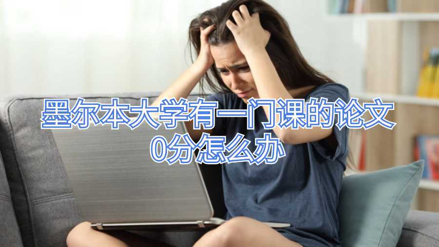 墨尔本大学有一门课的论文0分怎么办
