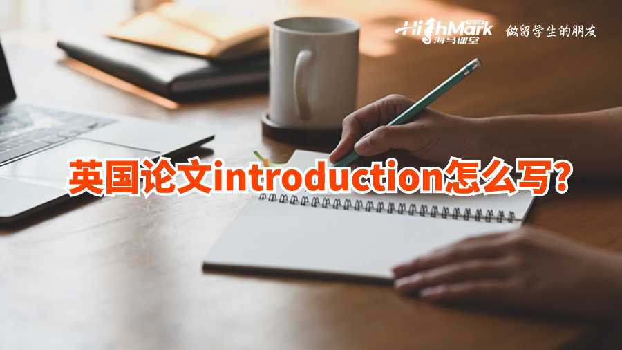 英国论文introduction怎么写?