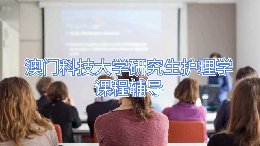 澳门科技大学研究生护理学课程辅导