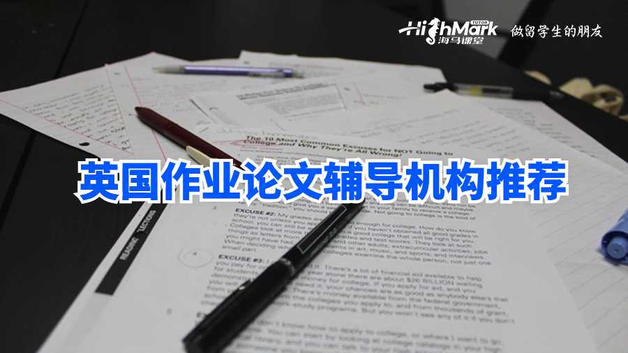 英国作业论文辅导机构推荐