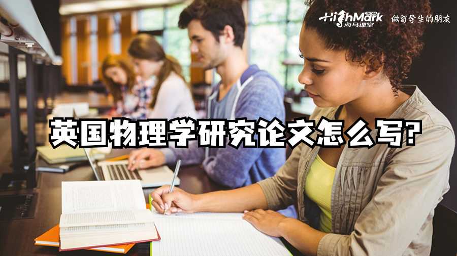 英国物理学研究论文怎么写?