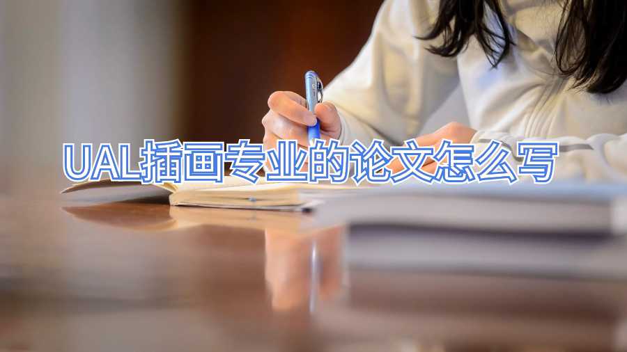 UAL插画专业的论文辅导