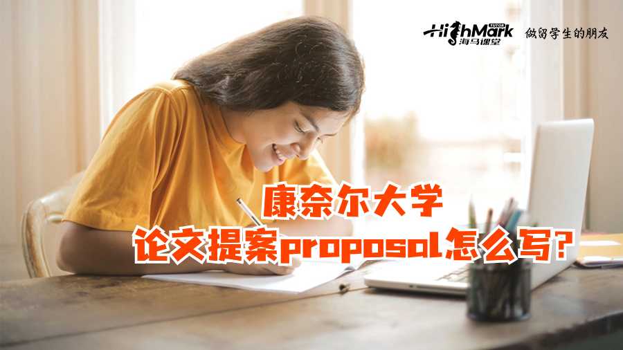 康奈尔大学论文提案proposal怎么写?