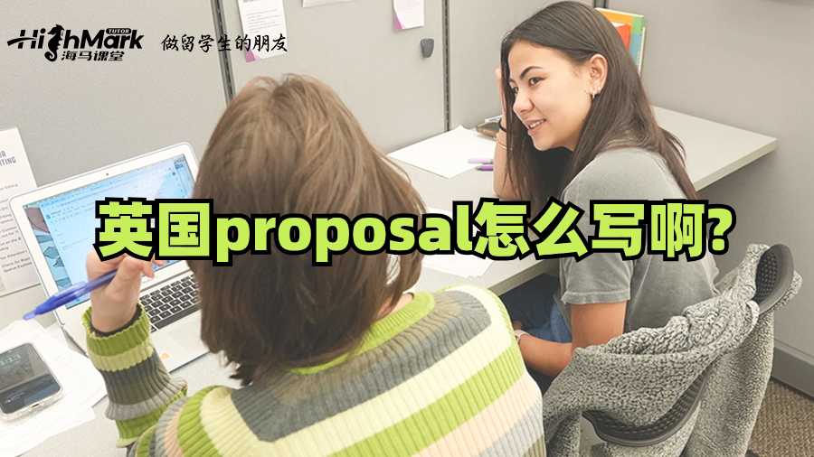 英国proposal怎么写啊?