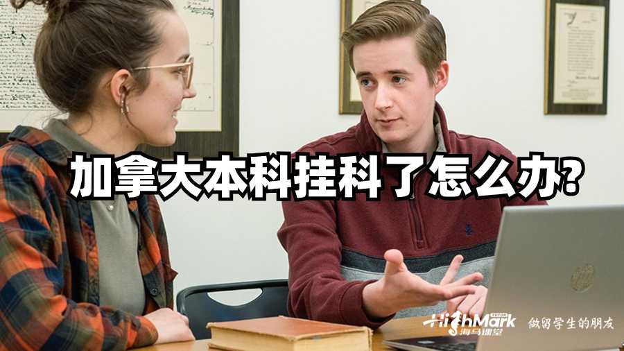 加拿大本科挂科了怎么办?