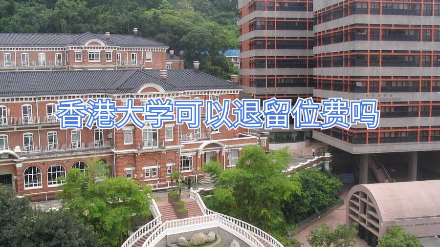 香港大学可以退留位费吗
