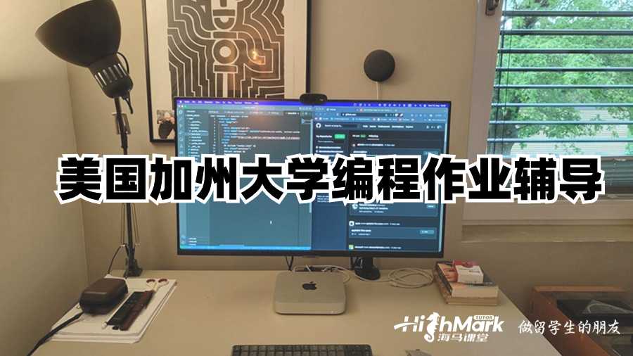 美国加州大学编程作业辅导
