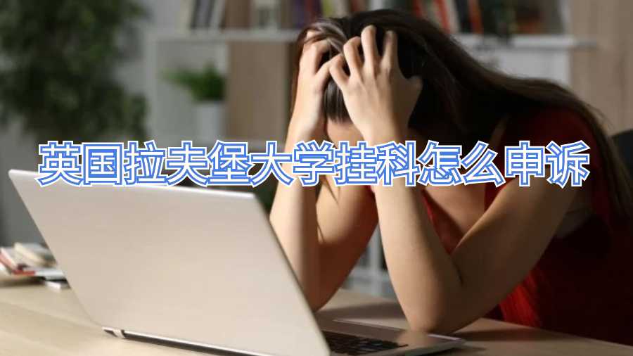 英国拉夫堡大学挂科怎么申诉