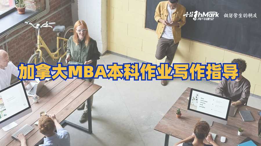 加拿大MBA本科作业写作指导
