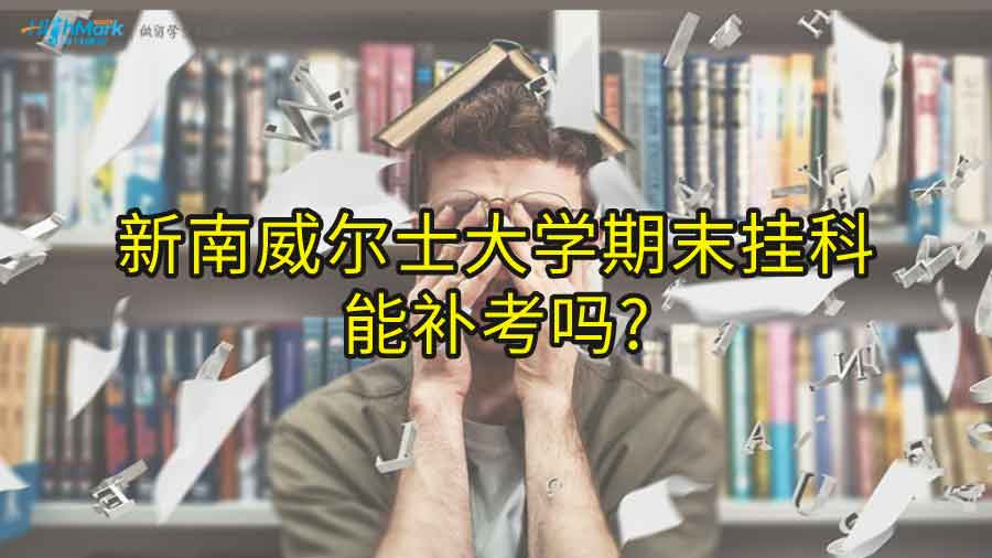 新南威尔士大学期末挂科能补考吗?