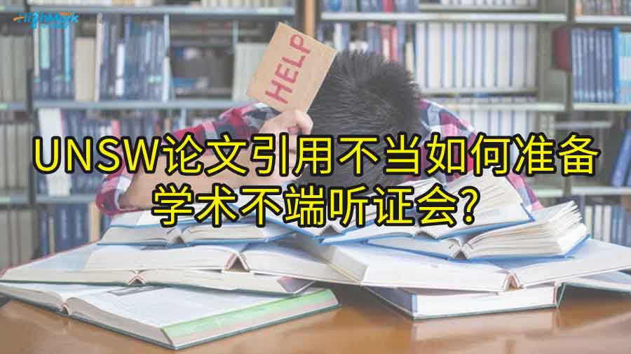 UNSW论文引用不当如何准备学术不端听证会?