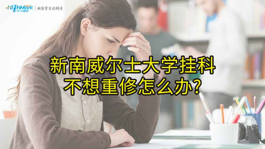 新南威尔士大学挂科不想重修怎么办?