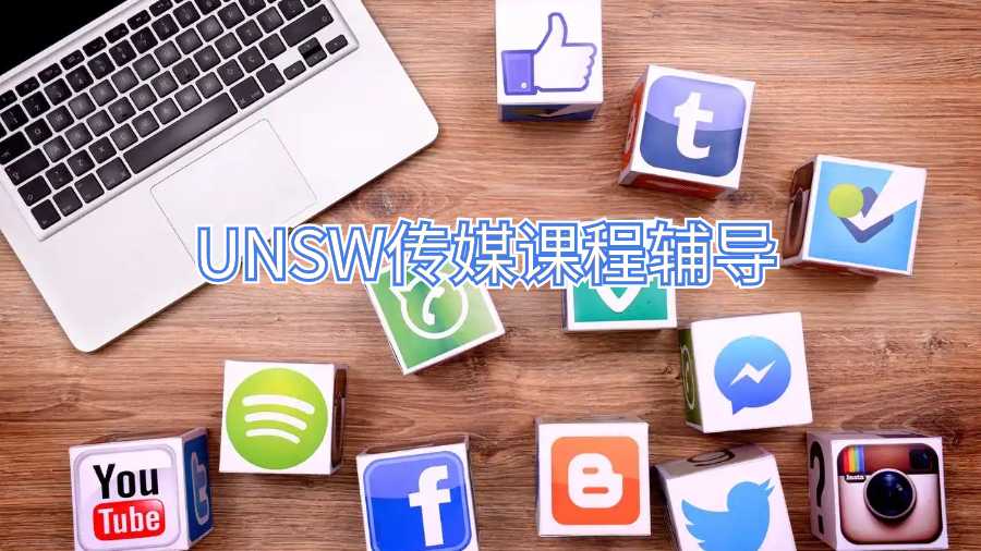 UNSW传媒课程辅导