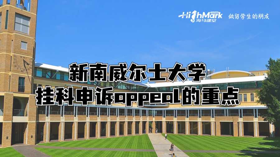 新南威尔士大学挂科申诉appeal的重点