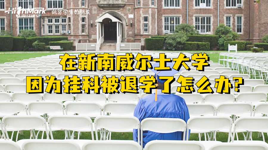 在新南威尔士大学因为挂科被退学了怎么办?